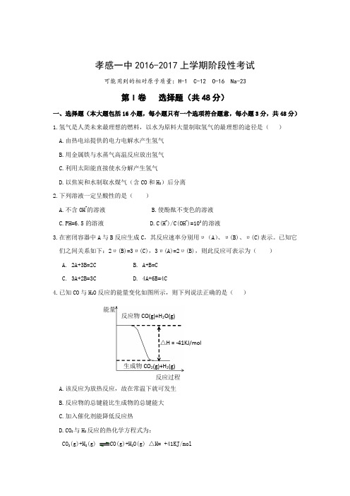 湖北省孝感一中2016-2017高二上学期阶段性测试化学考试(2016-12-15)