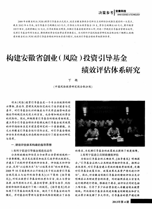 构建安徽省创业(风险)投资引导基金绩效评估体系研究