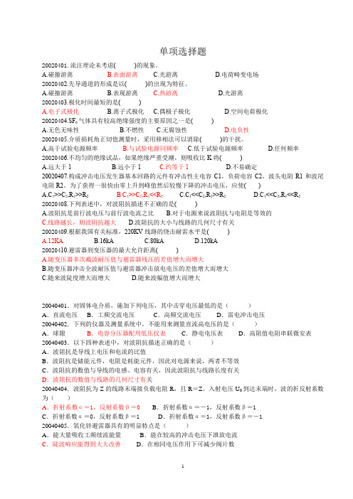 国家电网自考高电压单选题1121