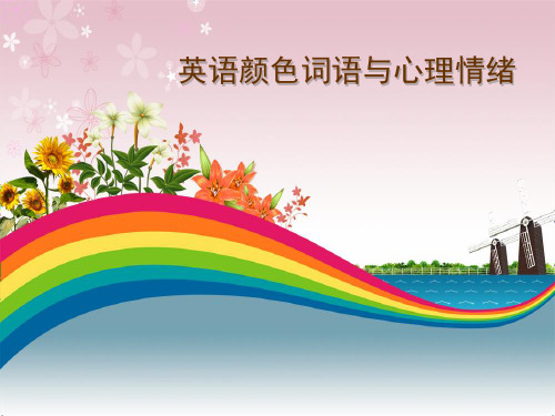 英语颜色词语与心理情绪