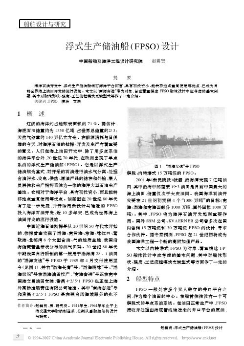 浮式生产储油船_FPSO_设计