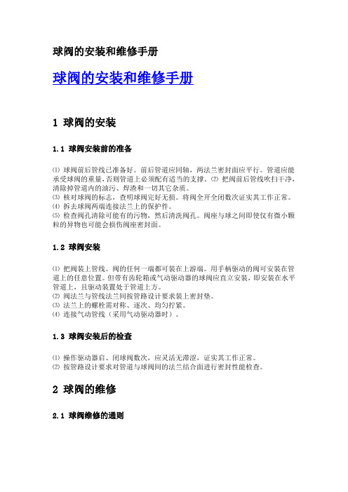 球阀的安装和维修手册