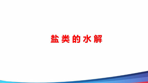 高中化学《盐类的水解 (2)》精品公开课PPT课件