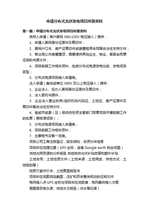 申请分布式光伏发电项目所需资料