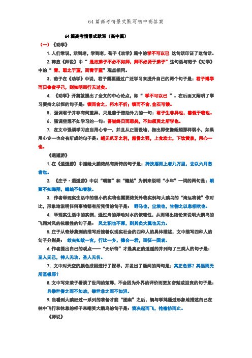 64篇高考情景式默写初中高答案