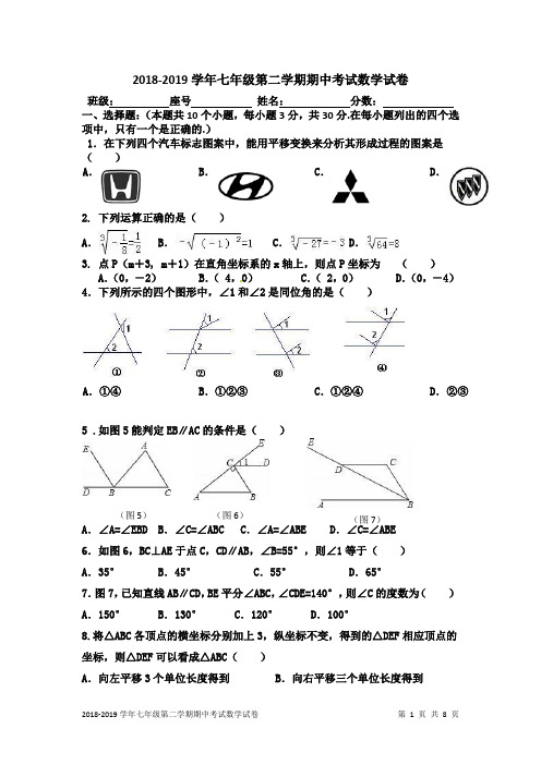 2018-2019学年七年级第二学期期中考试数学试卷及答案解析