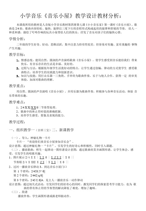 小学音乐人音二年级下册(2023年修订)第7课跳动的音符-音乐小屋教学设计
