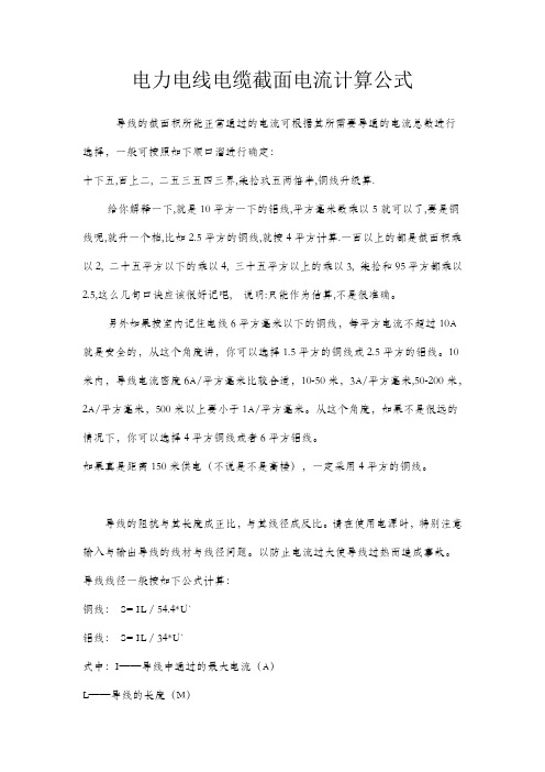 电力电线电缆截面电流计算公式