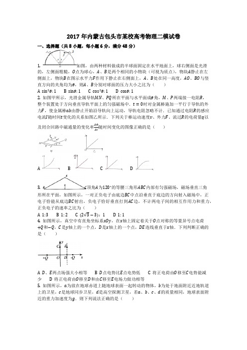 物理_2017年内蒙古包头市某校高考物理二模试卷_复习