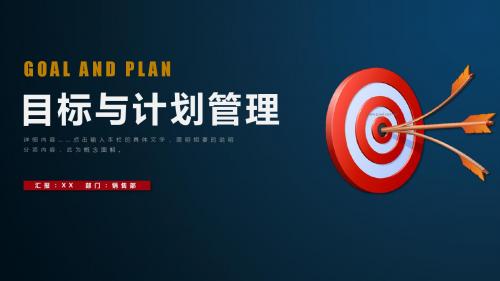 最新目标与计划管理模板2019ppt模板