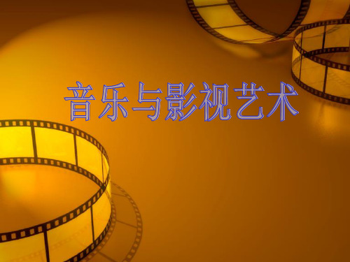 音乐与影视艺术