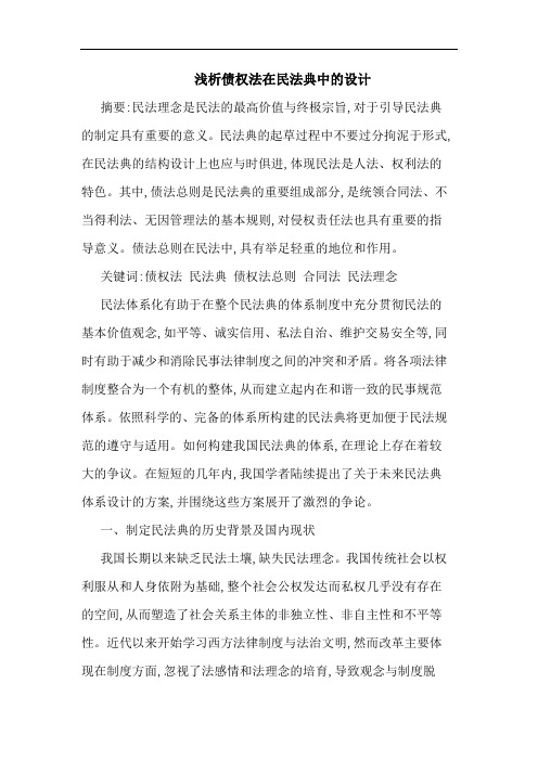 债权法在民法典中设计论文