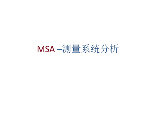 MSA测量系统分析教材PPT(共 60张)