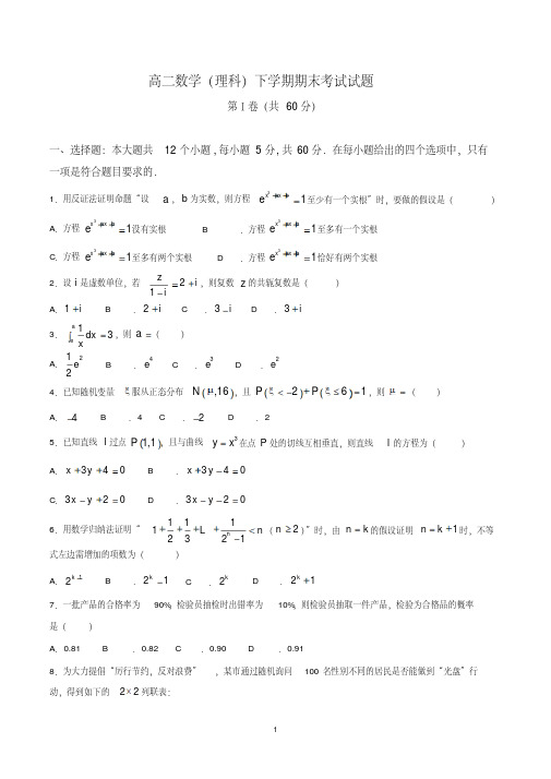 高二数学(理科)下学期期末考试试题(带参考答案)