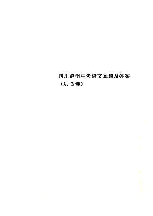 四川泸州中考语文真题及答案(A、B卷)