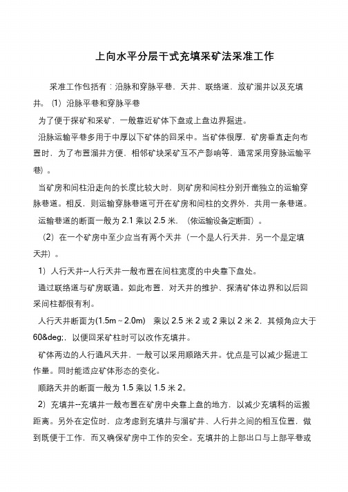 上向水平分层干式充填采矿法采准工作