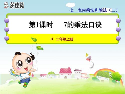 第1课时  7的乘法口诀 (2)
