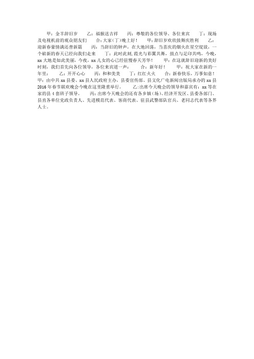 2016年猴年春晚主持词