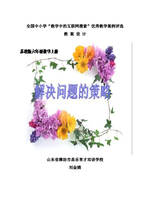 教学中的互联网搜索《解决问题的策略——替换》