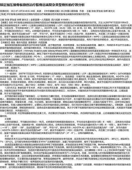 锁定加压接骨板微创治疗股骨远端复杂类型骨折的疗效分析