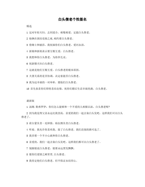 白头偕老个性签名