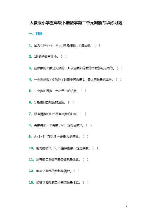 小学五年级下册数学第二单元判断专项练习题(人教版)