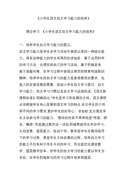 (完整版)《小学生语文自主学习能力的培养》