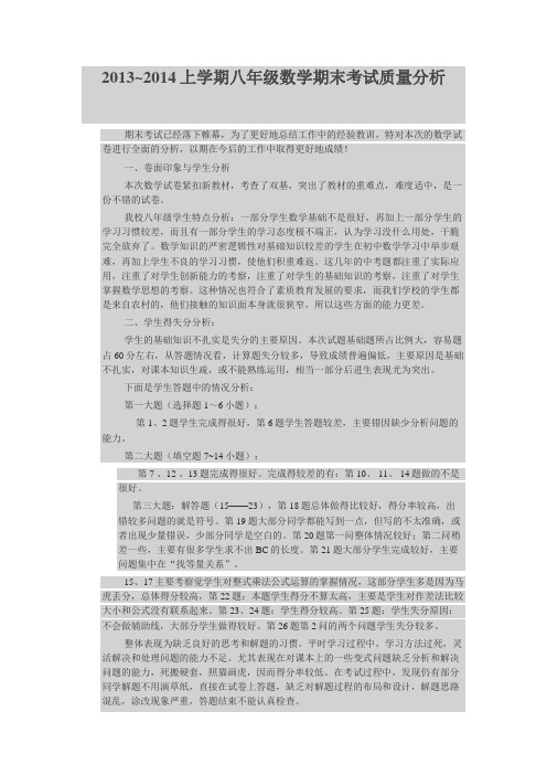 2013~2014年八年级数学期末试卷质量分析