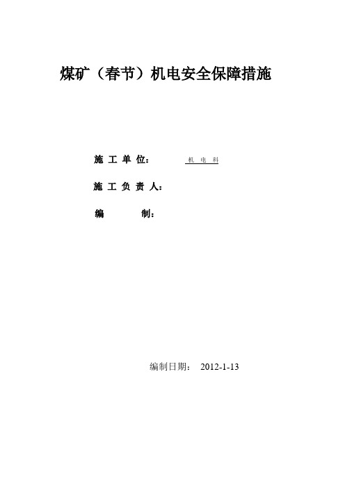 (春节放假)机电安全保障措施