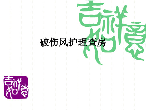 破伤风护理查房ppt课件