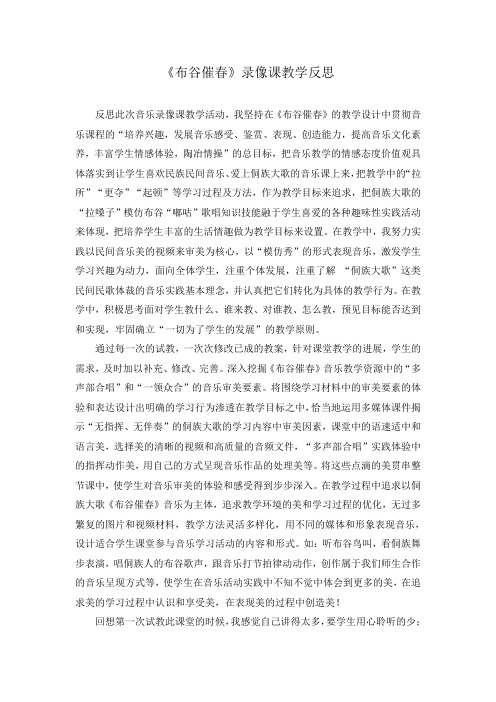 布谷催春 录像课教学反思