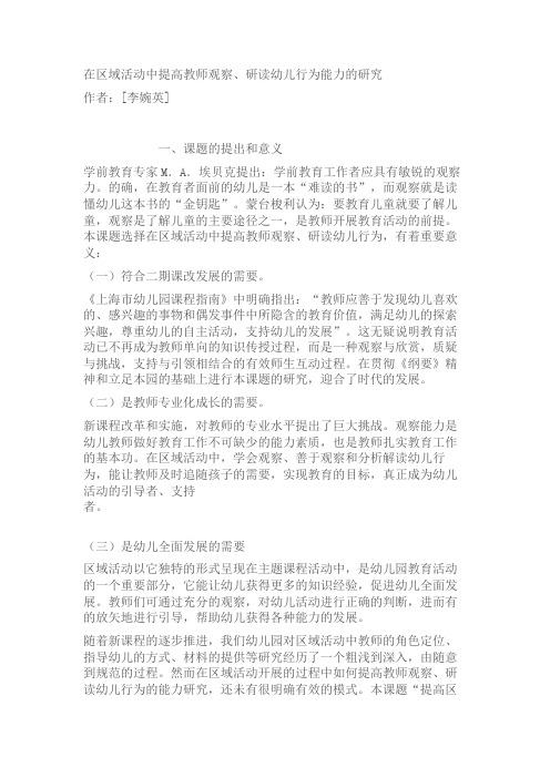 在区域活动中提高教师观察、研读幼儿行为能力的研究
