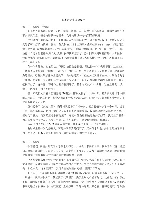 日本游记作文700字优秀作文