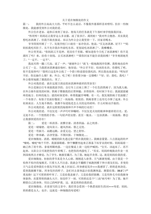 关于爱在细微处的作文