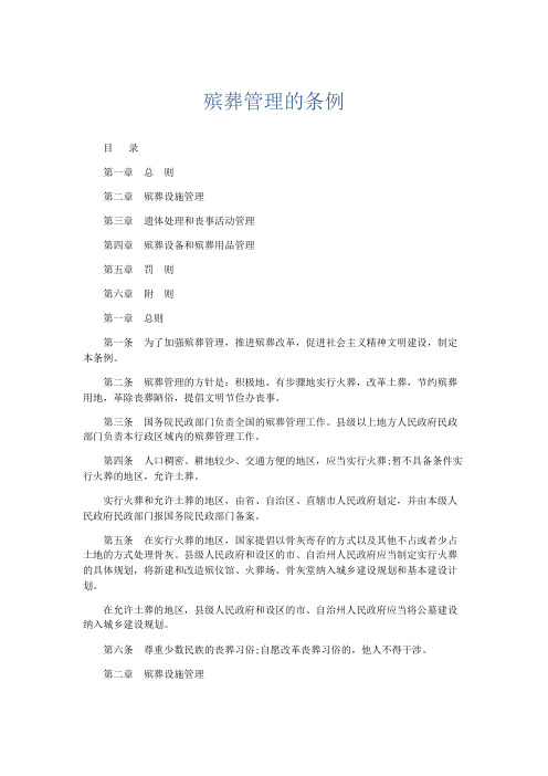 最新-殡葬管理的条例 精品
