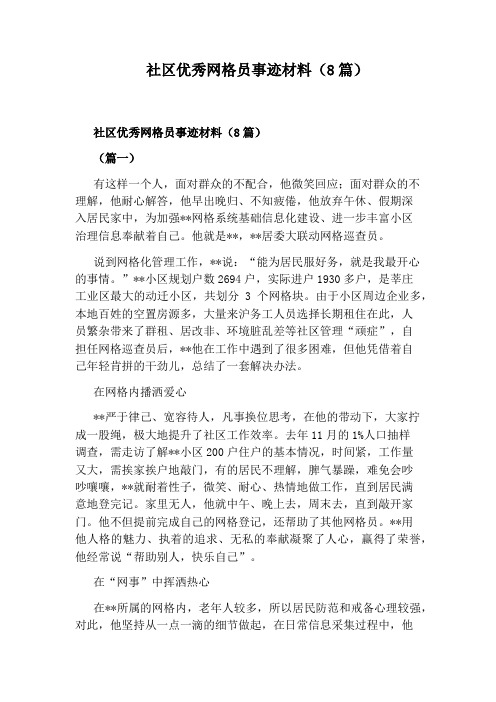 社区优秀网格员事迹材料(8篇)