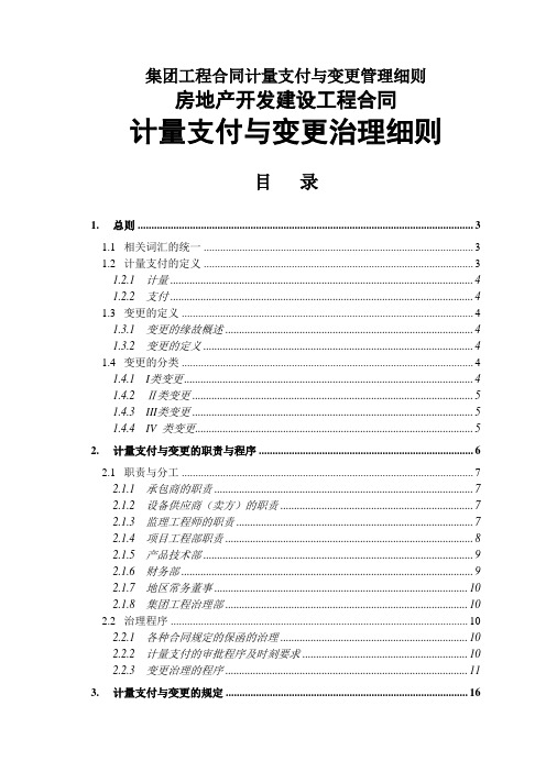 集团工程合同计量支付与变更管理细则