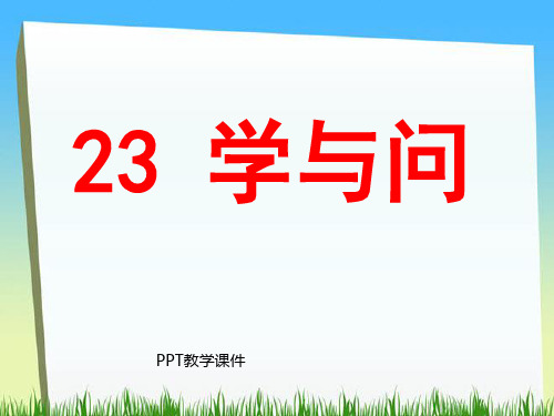 苏教版六年级上册语文《学与问》PPT课件
