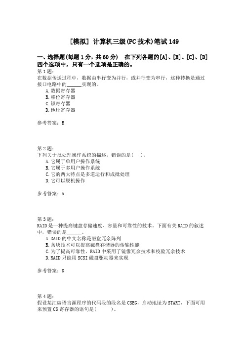 计算机三级(PC技术)笔试149