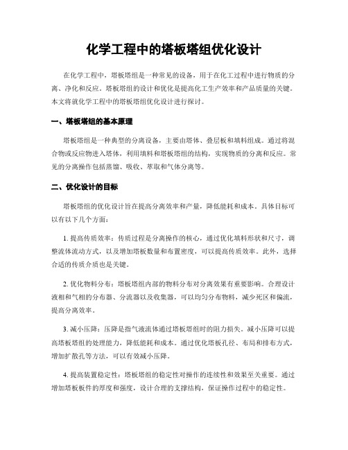 化学工程中的塔板塔组优化设计