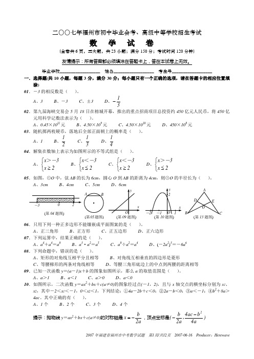 2007年福州市初中毕业会考、高级中等学校招生考试(含答案)-