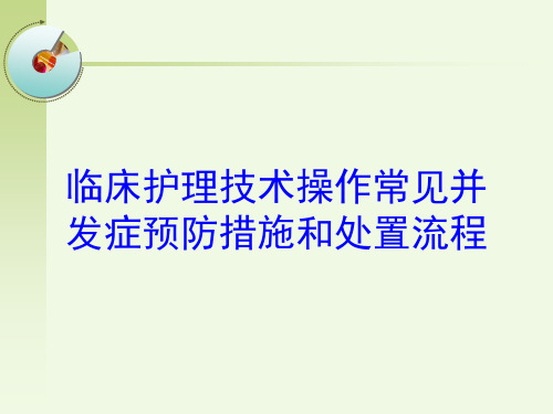 临床护理技术操作常见并发症预防措施和处置流程培训课件