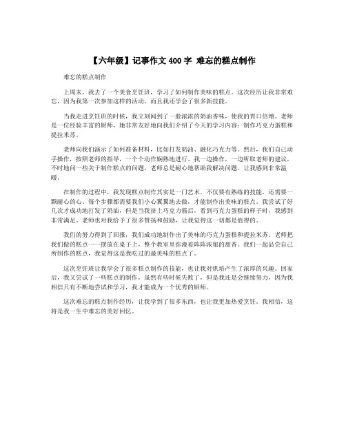 【六年级】记事作文400字 难忘的糕点制作