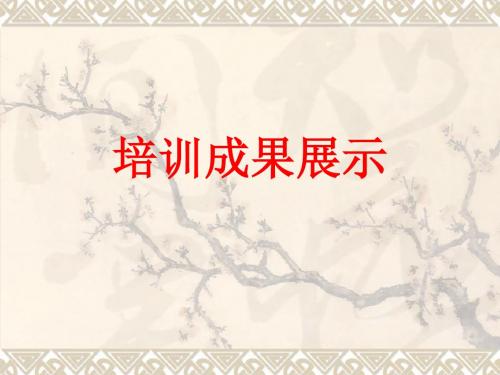 2016-2017年新青岛版数学三年级上册培训成果展示(优秀课件)