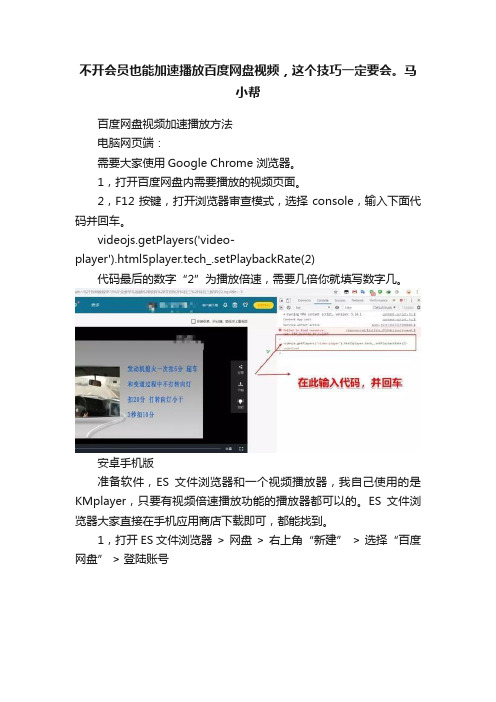 不开会员也能加速播放百度网盘视频，这个技巧一定要会。马小帮