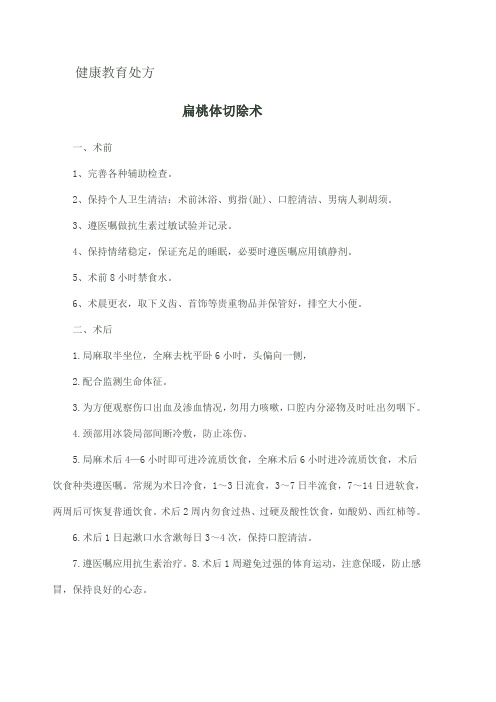 健康教育处方-扁桃体切除术