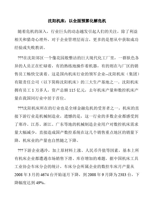 沈阳机床以全面预算化解危机