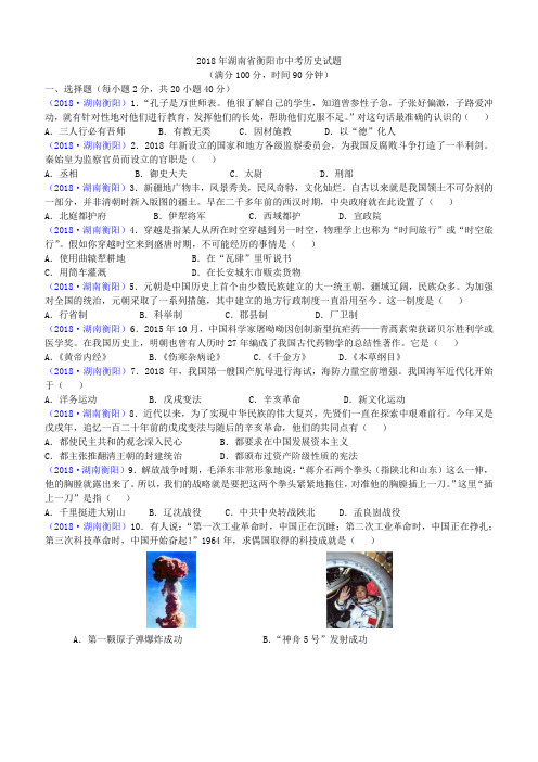 2018年湖南省衡阳市中考历史试题(含答案)