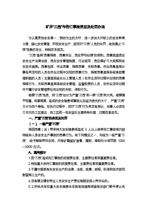矿井“三违”与伤亡事故界定及处罚办法