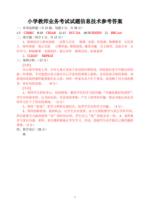 小学信息技术教师业务考试试题-正式参考答案